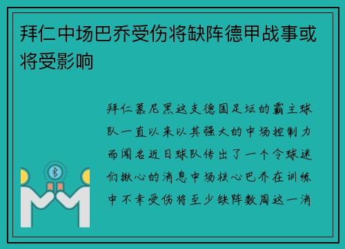 拜仁中场巴乔受伤将缺阵德甲战事或将受影响