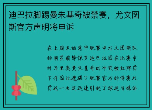 迪巴拉脚踢曼朱基奇被禁赛，尤文图斯官方声明将申诉