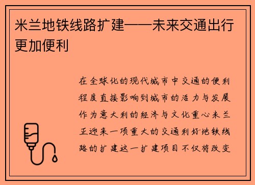 米兰地铁线路扩建——未来交通出行更加便利