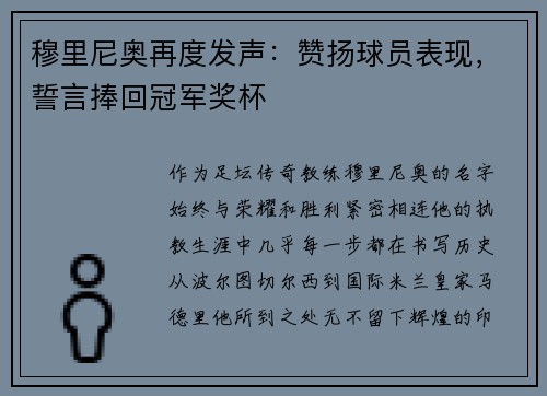 穆里尼奥再度发声：赞扬球员表现，誓言捧回冠军奖杯