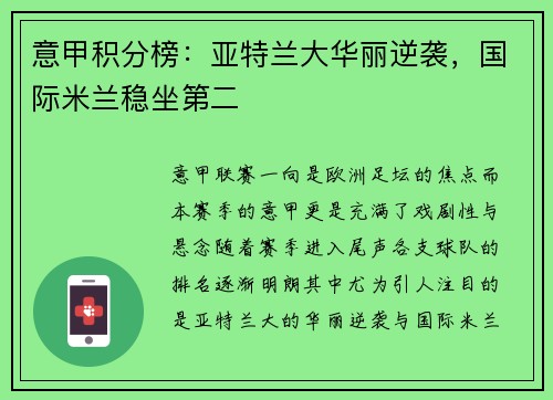 意甲积分榜：亚特兰大华丽逆袭，国际米兰稳坐第二