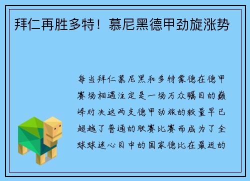 拜仁再胜多特！慕尼黑德甲劲旋涨势