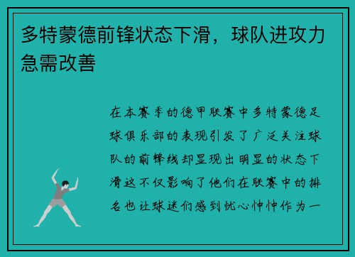 多特蒙德前锋状态下滑，球队进攻力急需改善