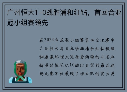 广州恒大1-0战胜浦和红钻，首回合亚冠小组赛领先