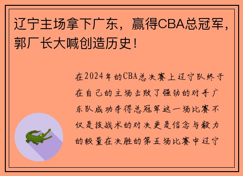 辽宁主场拿下广东，赢得CBA总冠军，郭厂长大喊创造历史！