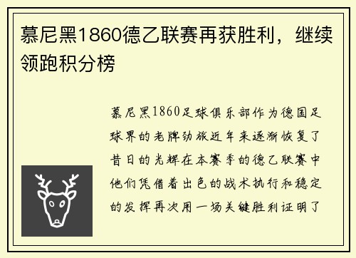 慕尼黑1860德乙联赛再获胜利，继续领跑积分榜