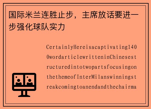 国际米兰连胜止步，主席放话要进一步强化球队实力