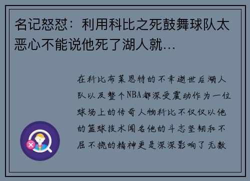 名记怒怼：利用科比之死鼓舞球队太恶心不能说他死了湖人就…