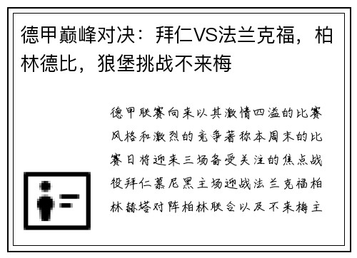 德甲巅峰对决：拜仁VS法兰克福，柏林德比，狼堡挑战不来梅