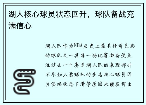 湖人核心球员状态回升，球队备战充满信心