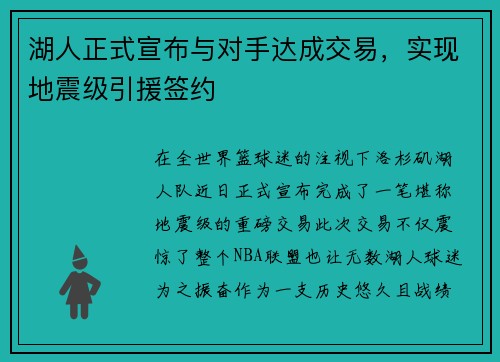 湖人正式宣布与对手达成交易，实现地震级引援签约