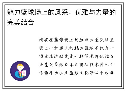 魅力篮球场上的风采：优雅与力量的完美结合