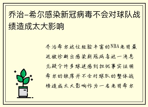 乔治-希尔感染新冠病毒不会对球队战绩造成太大影响