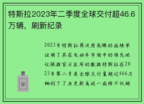 特斯拉2023年二季度全球交付超46.6万辆，刷新纪录