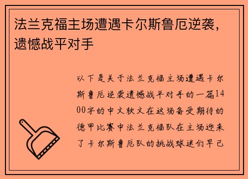 法兰克福主场遭遇卡尔斯鲁厄逆袭，遗憾战平对手