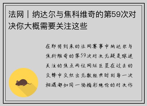 法网｜纳达尔与焦科维奇的第59次对决你大概需要关注这些