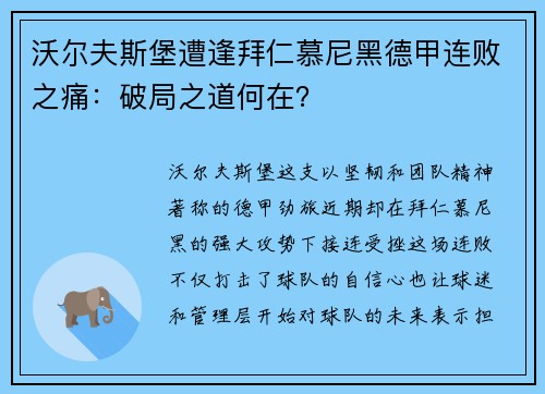 沃尔夫斯堡遭逢拜仁慕尼黑德甲连败之痛：破局之道何在？