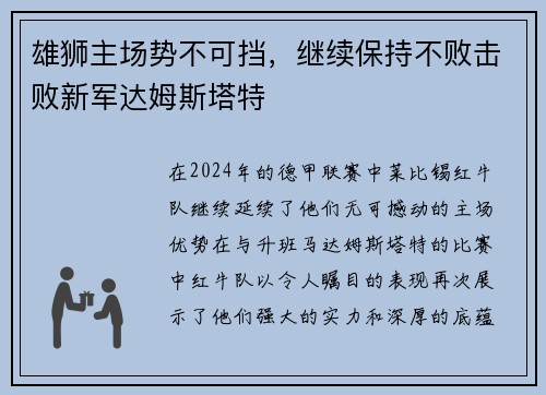 雄狮主场势不可挡，继续保持不败击败新军达姆斯塔特