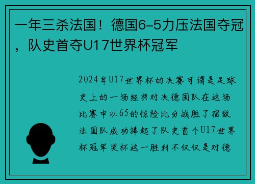 一年三杀法国！德国6-5力压法国夺冠，队史首夺U17世界杯冠军