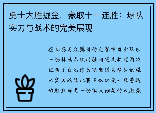 勇士大胜掘金，豪取十一连胜：球队实力与战术的完美展现