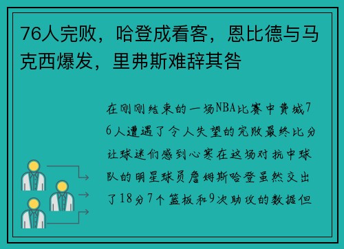 76人完败，哈登成看客，恩比德与马克西爆发，里弗斯难辞其咎