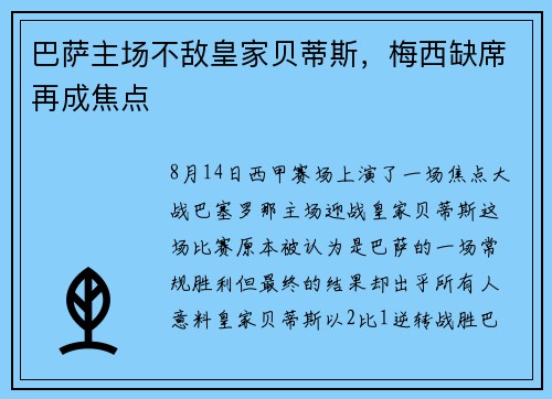 巴萨主场不敌皇家贝蒂斯，梅西缺席再成焦点