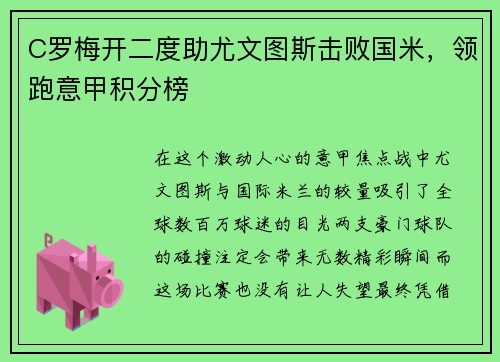 C罗梅开二度助尤文图斯击败国米，领跑意甲积分榜