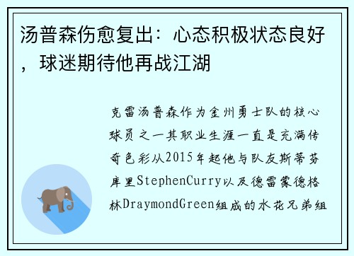 汤普森伤愈复出：心态积极状态良好，球迷期待他再战江湖