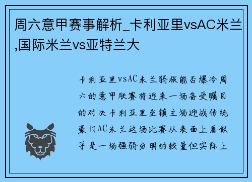 周六意甲赛事解析_卡利亚里vsAC米兰,国际米兰vs亚特兰大