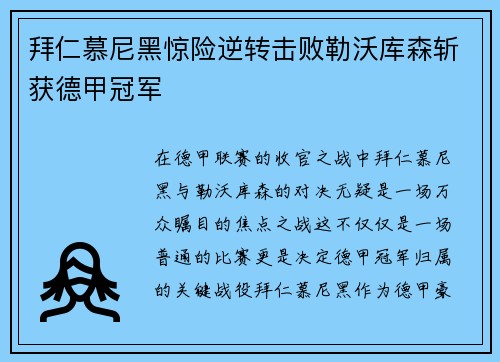 拜仁慕尼黑惊险逆转击败勒沃库森斩获德甲冠军