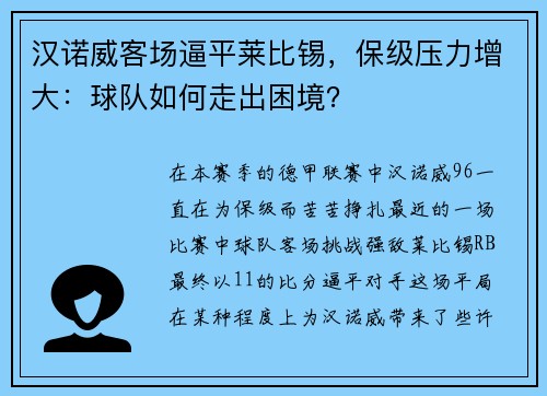 汉诺威客场逼平莱比锡，保级压力增大：球队如何走出困境？