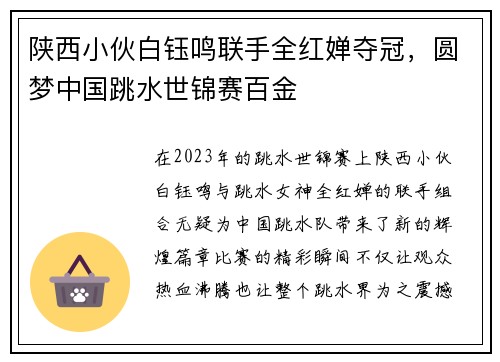 陕西小伙白钰鸣联手全红婵夺冠，圆梦中国跳水世锦赛百金