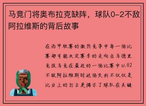 马竞门将奥布拉克缺阵，球队0-2不敌阿拉维斯的背后故事