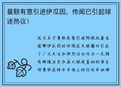 曼联有意引进伊瓜因，传闻已引起球迷热议！