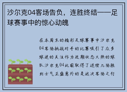 沙尔克04客场告负，连胜终结——足球赛事中的惊心动魄