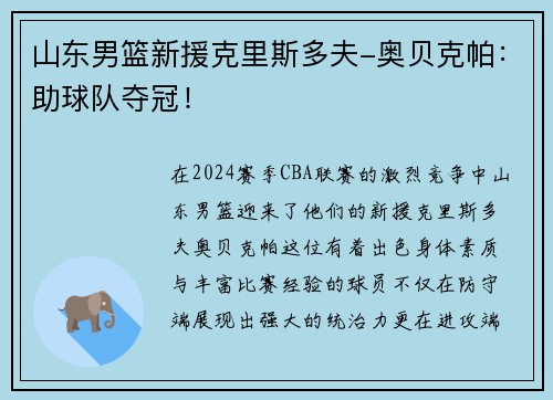 山东男篮新援克里斯多夫-奥贝克帕：助球队夺冠！