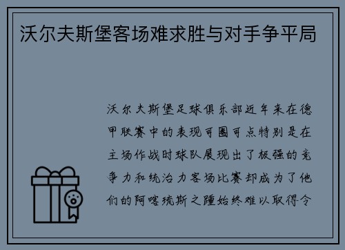 沃尔夫斯堡客场难求胜与对手争平局