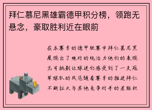 拜仁慕尼黑雄霸德甲积分榜，领跑无悬念，豪取胜利近在眼前