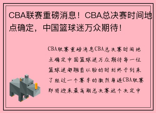 CBA联赛重磅消息！CBA总决赛时间地点确定，中国篮球迷万众期待！