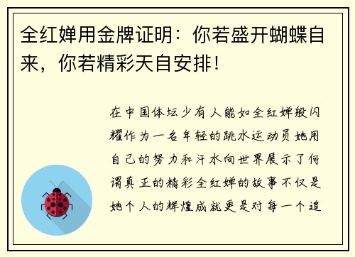 全红婵用金牌证明：你若盛开蝴蝶自来，你若精彩天自安排！