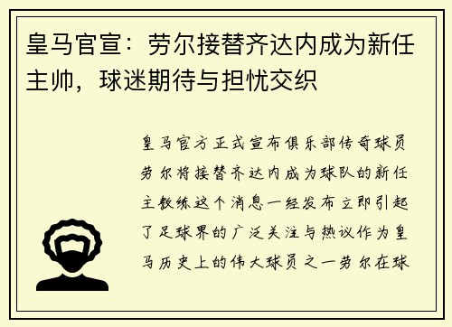 皇马官宣：劳尔接替齐达内成为新任主帅，球迷期待与担忧交织