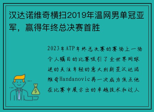 汉达诺维奇横扫2019年温网男单冠亚军，赢得年终总决赛首胜