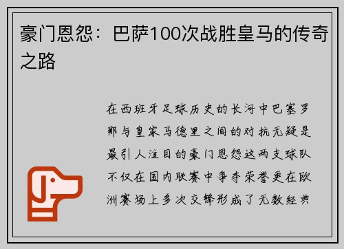 豪门恩怨：巴萨100次战胜皇马的传奇之路