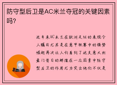 防守型后卫是AC米兰夺冠的关键因素吗？