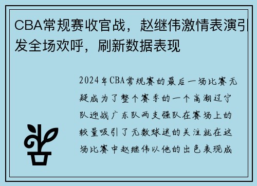 CBA常规赛收官战，赵继伟激情表演引发全场欢呼，刷新数据表现