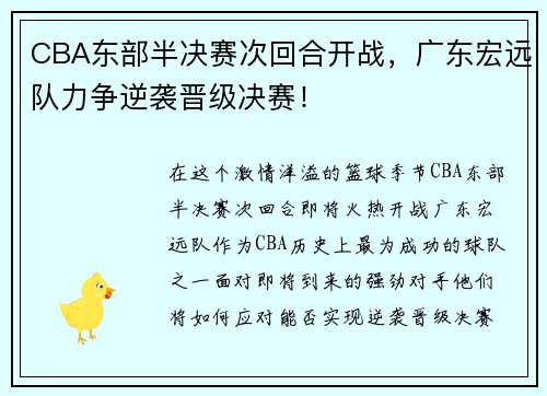 CBA东部半决赛次回合开战，广东宏远队力争逆袭晋级决赛！