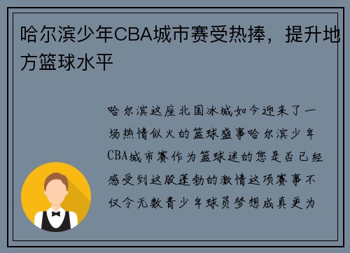 哈尔滨少年CBA城市赛受热捧，提升地方篮球水平