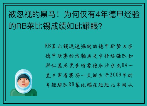 被忽视的黑马！为何仅有4年德甲经验的RB莱比锡成绩如此耀眼？