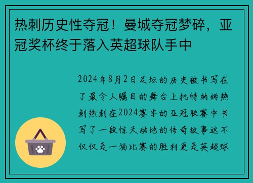 热刺历史性夺冠！曼城夺冠梦碎，亚冠奖杯终于落入英超球队手中