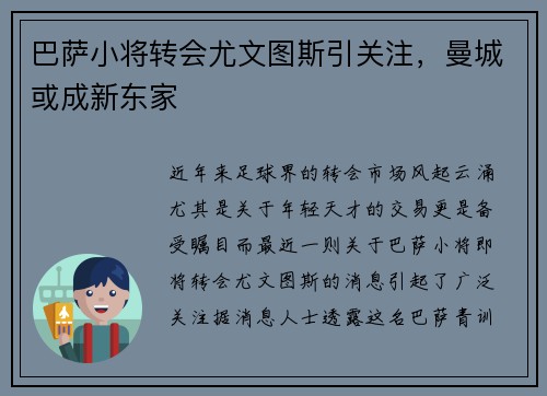 巴萨小将转会尤文图斯引关注，曼城或成新东家